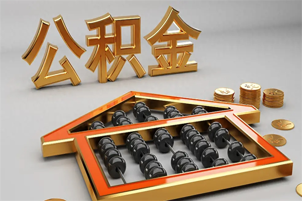 垦利急用钱提取公积金的方法（急用钱怎么提取住房公积金）