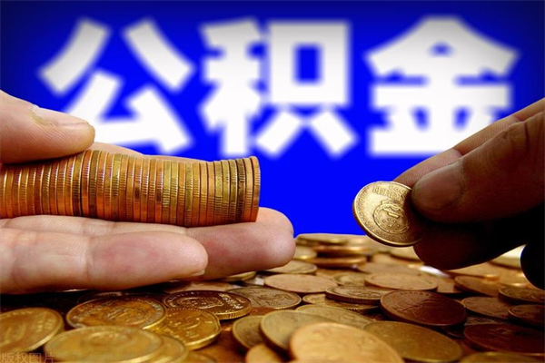 垦利缺钱想提取公积金怎么办（缺钱可以提取公积金对征信有影响么）