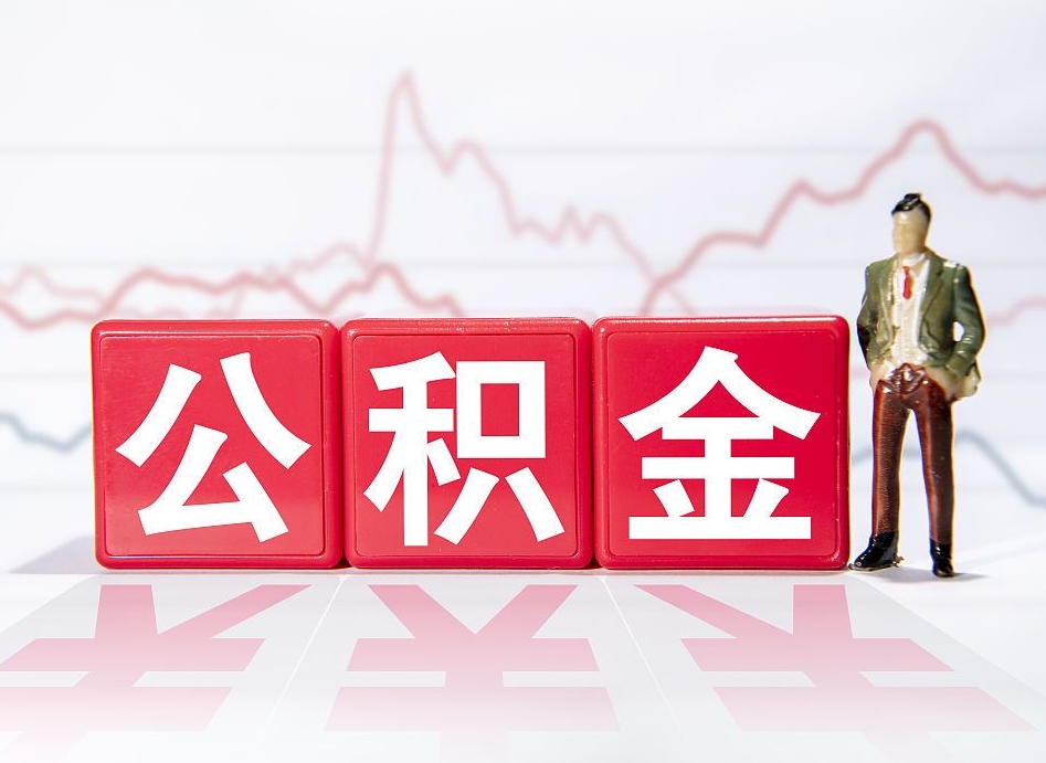 垦利公积金急用钱怎么提取（急用钱怎么把住房公积金取出来）