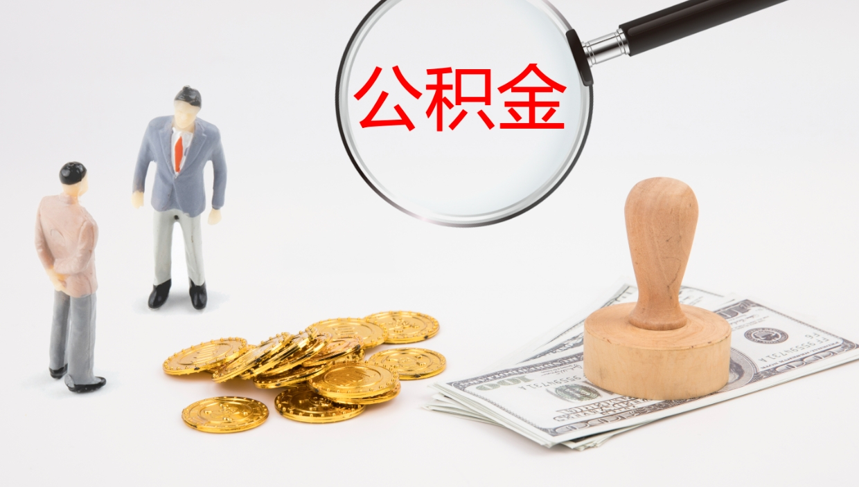 垦利提取公积金的条件（提取公积金办理流程）