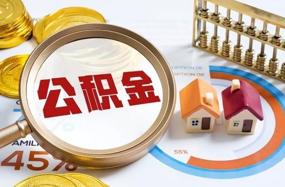 垦利公积金怎么领取流程（这样领取住房公积金）