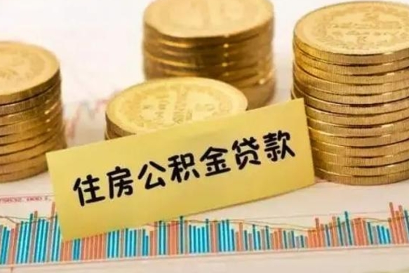 垦利急用钱怎么把公积金取出来（急用钱怎么能把公积金取出来）