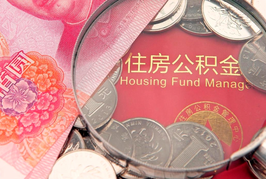 垦利公积金急用钱怎么提取（急用钱怎么取住房公积金）