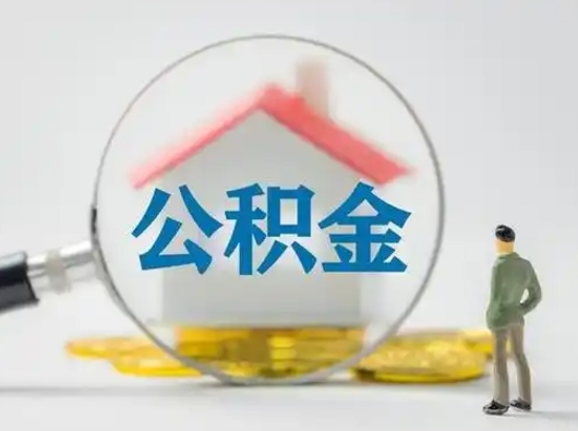 垦利公积金提取流程（成公积金提取）