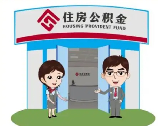 垦利公积金怎么领取流程（领取住房公积金的流程）