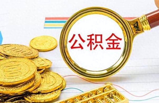 垦利公积金一般封存多久能取（公积金封存多久可以提现）