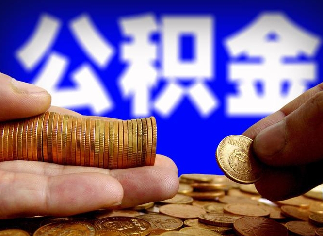 垦利急用钱提取公积金的方法（着急用钱怎么提取公积金）